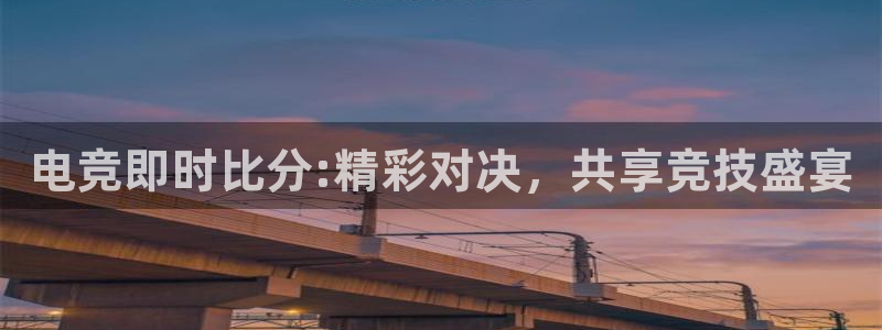 乐鱼电竞英雄联盟app官方：电竞即时比分:精彩对决，共享竞技盛宴