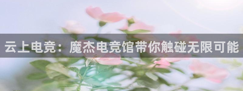 乐鱼电竞app下载：云上电竞：魔杰电竞馆带你触碰无限可能