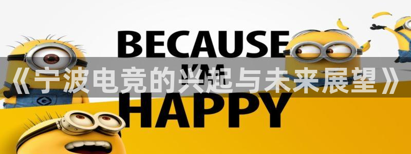 乐鱼电竞网站：《宁波电竞的兴起与未来展望》