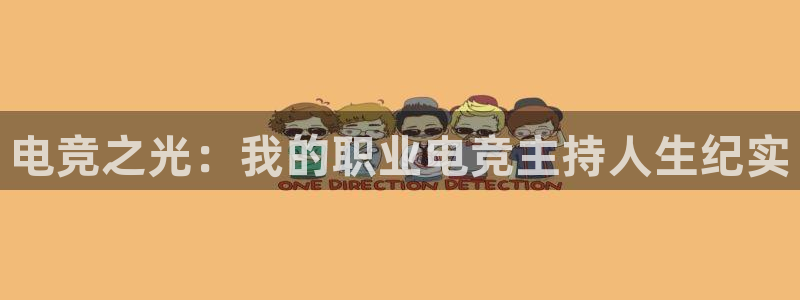 乐鱼电竞下载：电竞之光：我的职业电竞主持人生纪实
